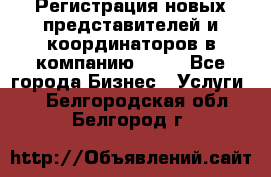 Регистрация новых представителей и координаторов в компанию avon - Все города Бизнес » Услуги   . Белгородская обл.,Белгород г.